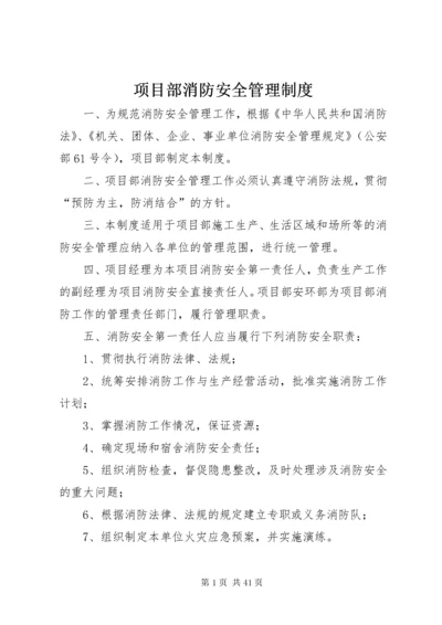 项目部消防安全管理制度.docx