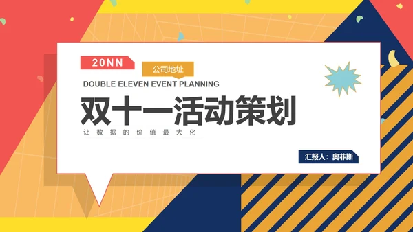 孟菲斯双十一活动策划PPT模板