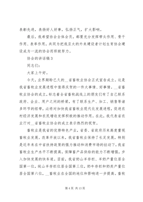 协会的讲话发言稿合集.docx