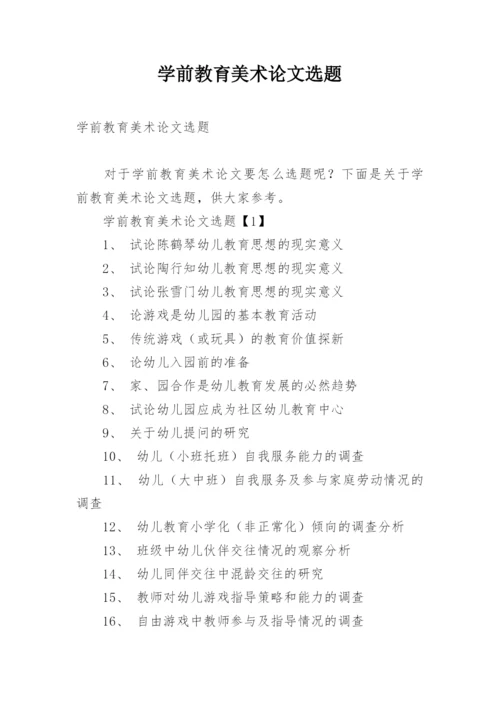 学前教育美术论文选题.docx