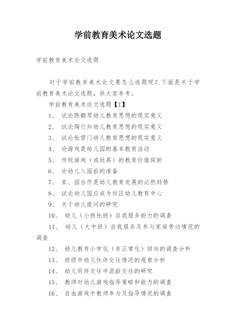 学前教育美术论文选题.docx