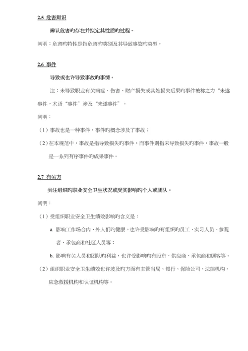 OHSA0S18001职业安全卫生管理全新体系重点标准.docx