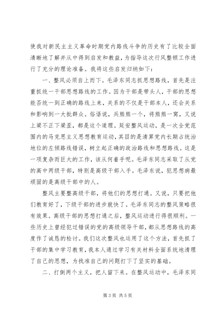 行风整顿认识体会.docx