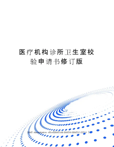 医疗机构诊所卫生室校验申请书修订版