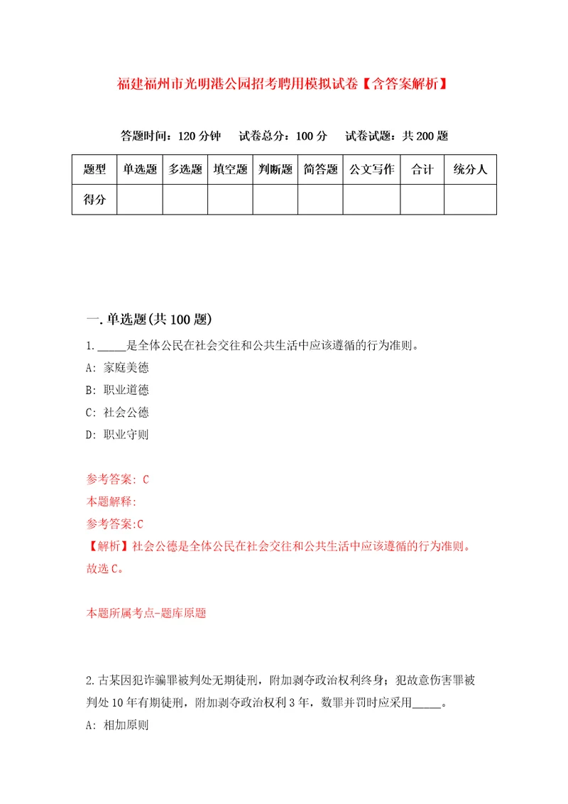 福建福州市光明港公园招考聘用模拟试卷含答案解析9