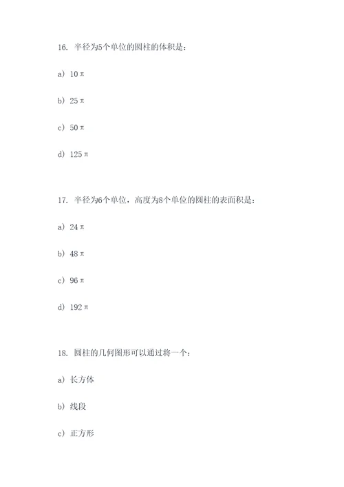 圆柱的基础选择题