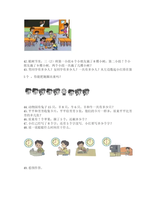 小学一年级上册数学解决问题50道及参考答案.docx