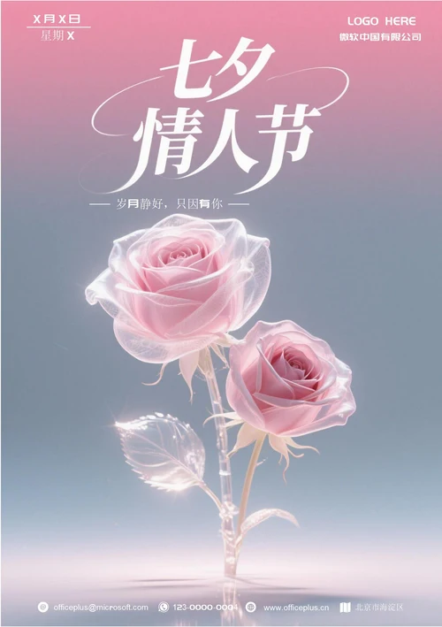 情人节营销海报(七夕)