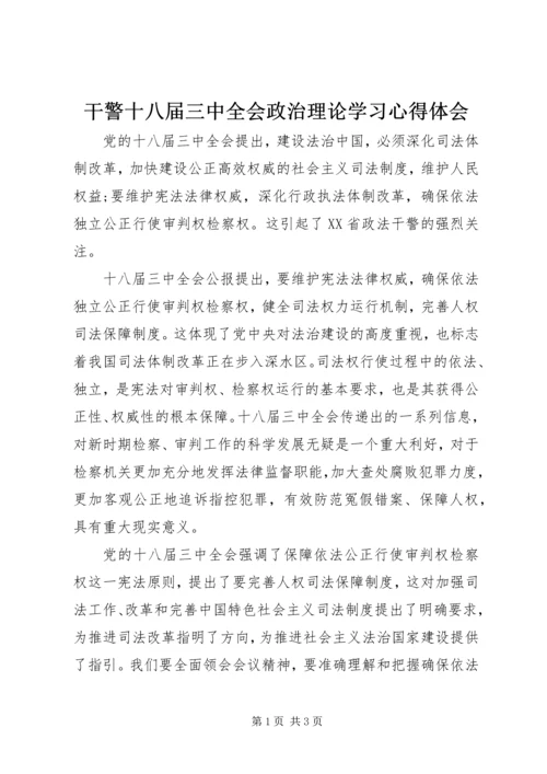 干警十八届三中全会政治理论学习心得体会.docx