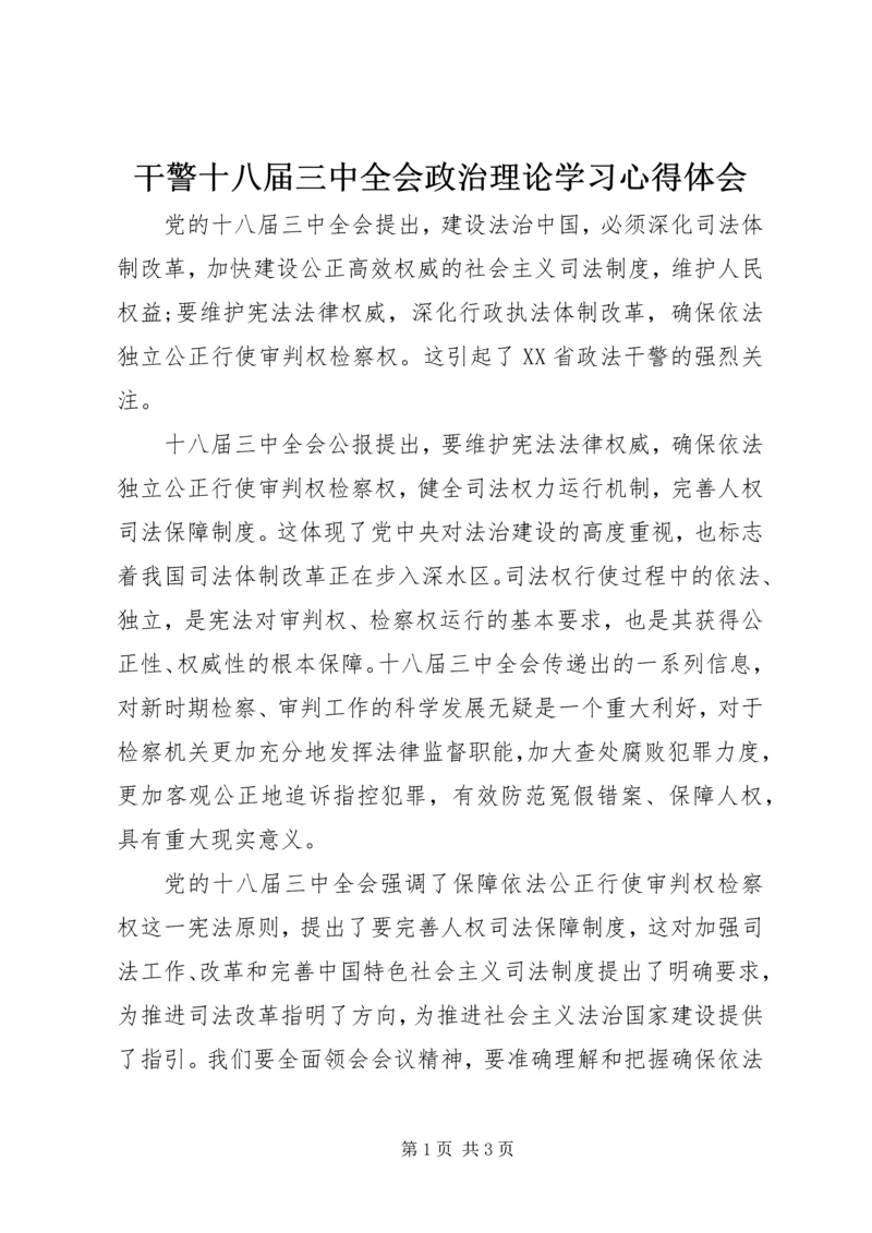 干警十八届三中全会政治理论学习心得体会.docx