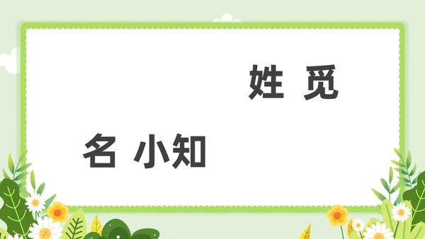 小清新教师自我介绍快闪PPT课件教师培训
