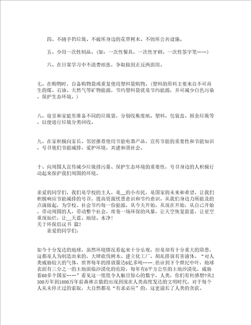 关于环保倡议书通用16篇