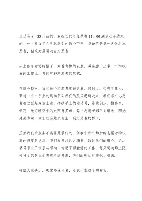 关于运动会志愿者的心得体会十篇.docx