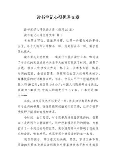 读书笔记心得优秀文章.docx