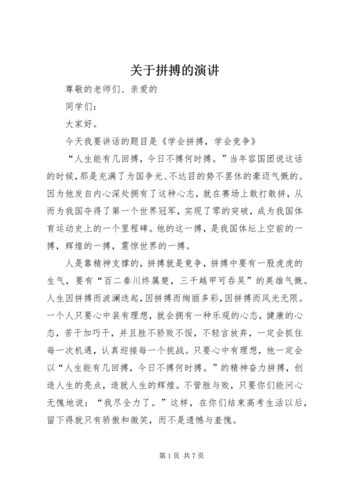 关于拼搏的演讲 (2).docx