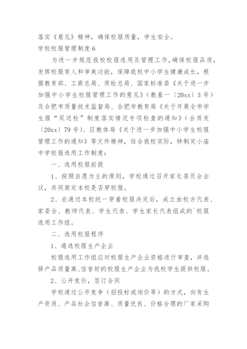 学校校服管理制度.docx