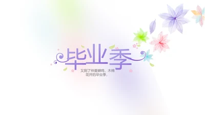 致青春毕业季大学毕业纪念册电子相册动态PPT