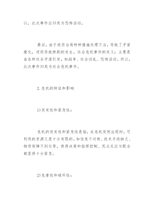 公共危机案例分析.docx