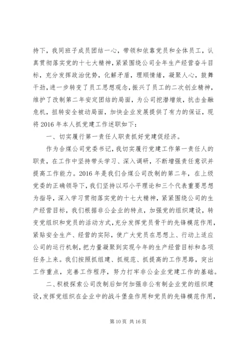 企业党委书记抓基层党建工作述职报告某年.docx