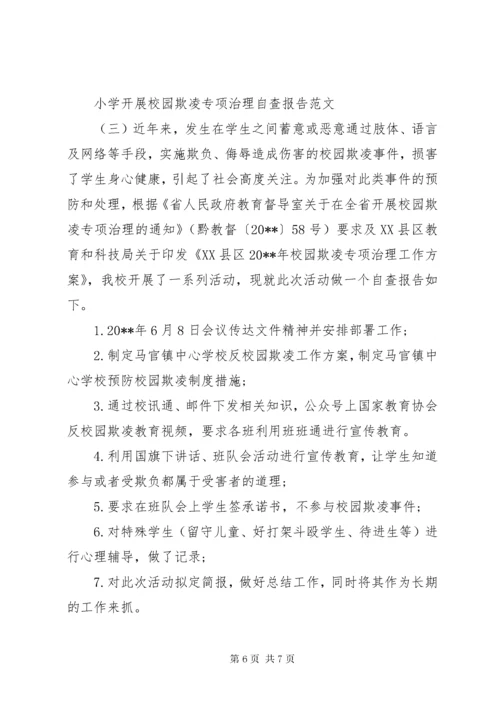 关于小学开展校园欺凌专项治理自查报告.docx