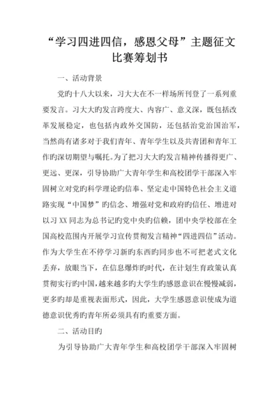 学习四进四信感恩父母主题征文比赛策划书.docx