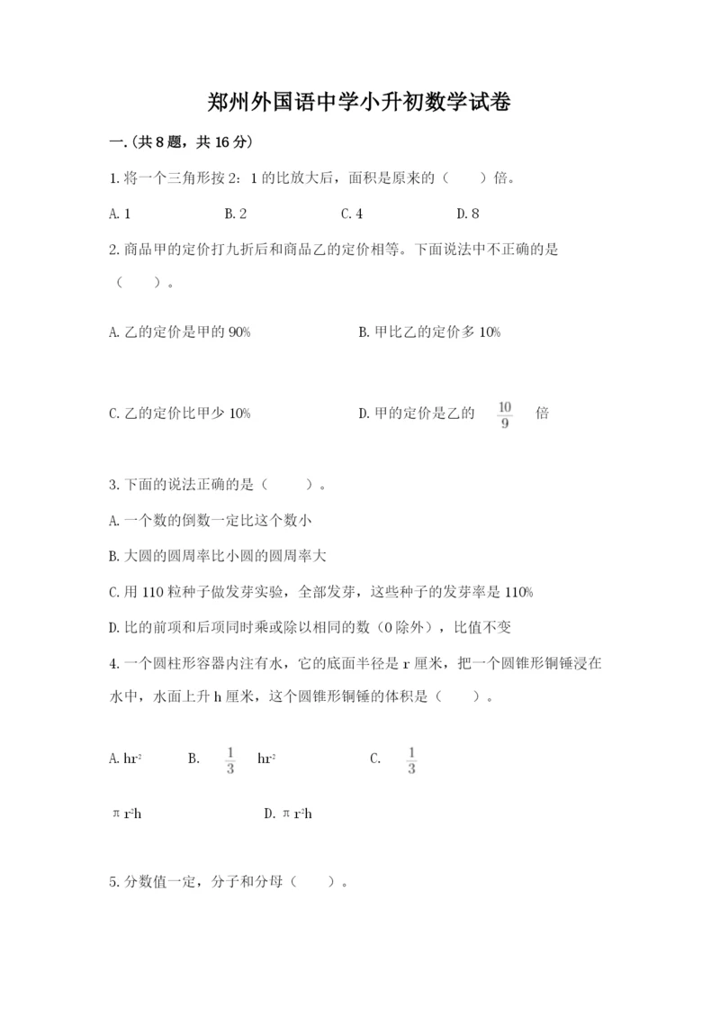 郑州外国语中学小升初数学试卷含答案（基础题）.docx