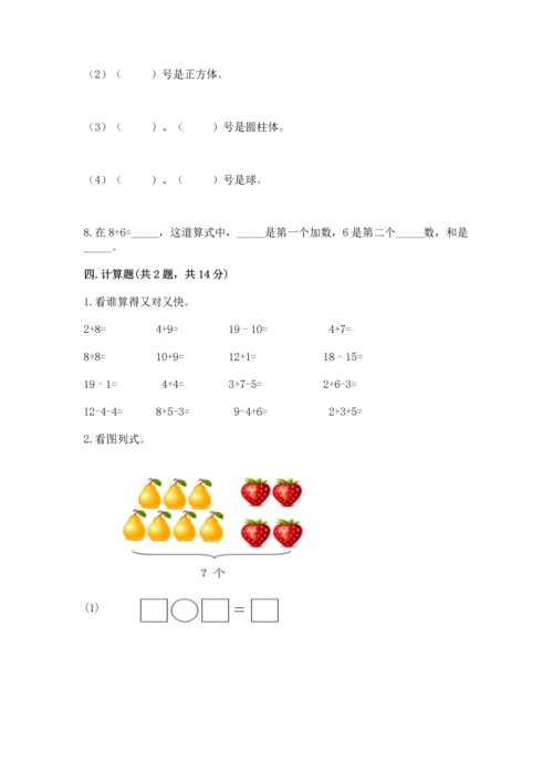 小学一年级上册数学期末测试卷附参考答案ab卷.docx