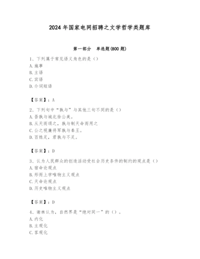2024年国家电网招聘之文学哲学类题库精品【必刷】.docx