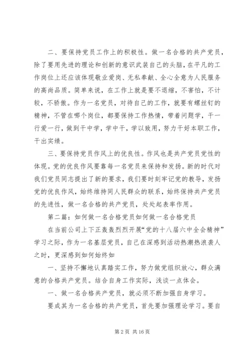 浅谈如何做一名合格党员 (3).docx