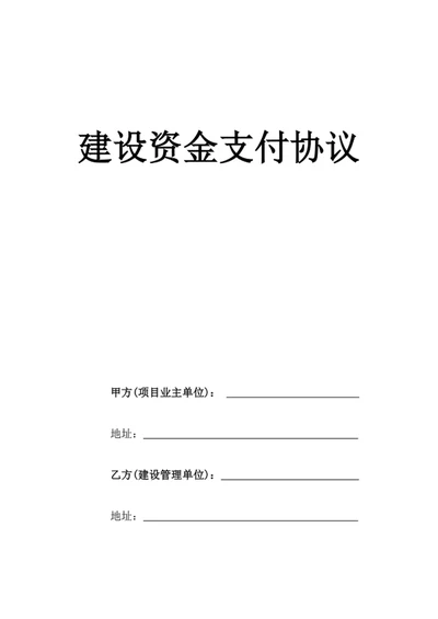建设资金支付协议