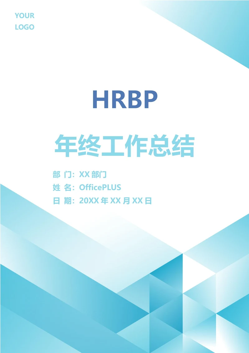 HRBP年终工作总结
