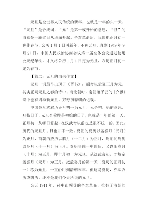 元旦的由来作文.docx