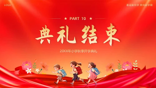 小学开学典礼秋季开学典礼PPT模板