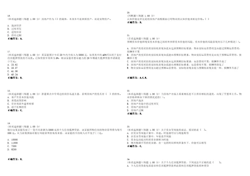 2023年房地产估价师房地产开发经营与管理考试全真模拟易错、难点精编答案参考试卷号1