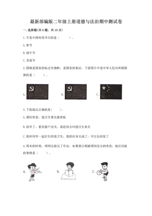 最新部编版二年级上册道德与法治期中测试卷及答案（必刷）.docx