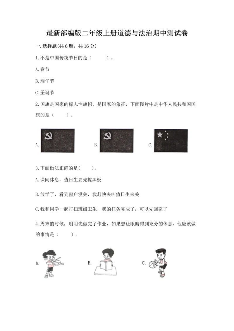最新部编版二年级上册道德与法治期中测试卷及答案（必刷）.docx