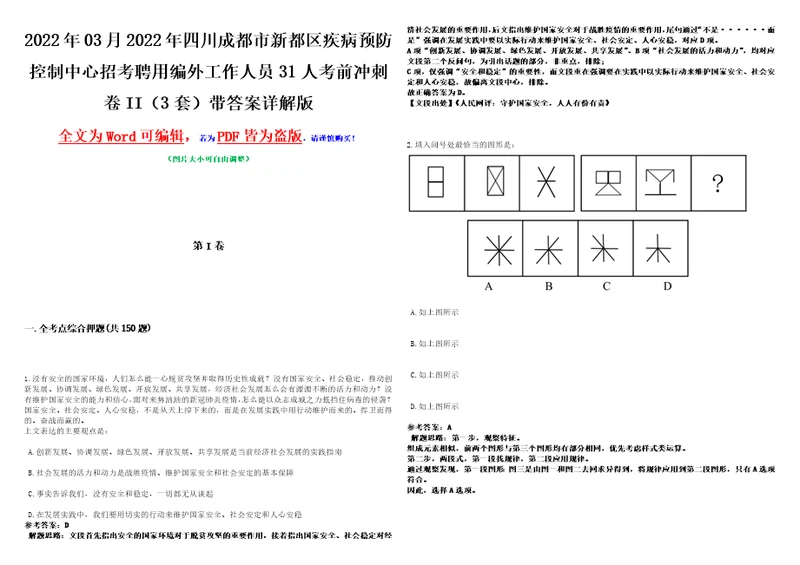 2022年03月2022年四川成都市新都区疾病预防控制中心招考聘用编外工作人员31人考前冲刺卷II3套带答案详解版