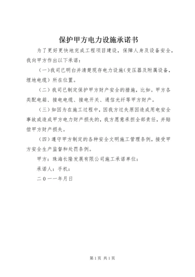 保护甲方电力设施承诺书.docx