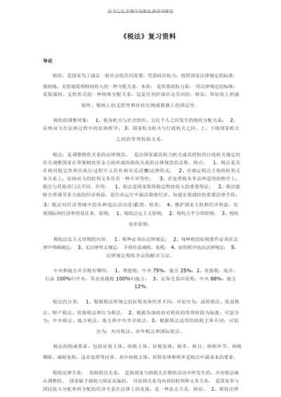 《税法》复习资料.docx