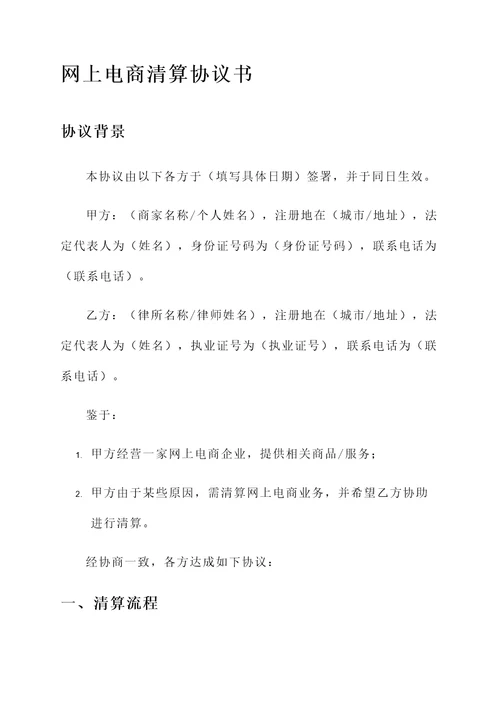 网上电商清算协议书