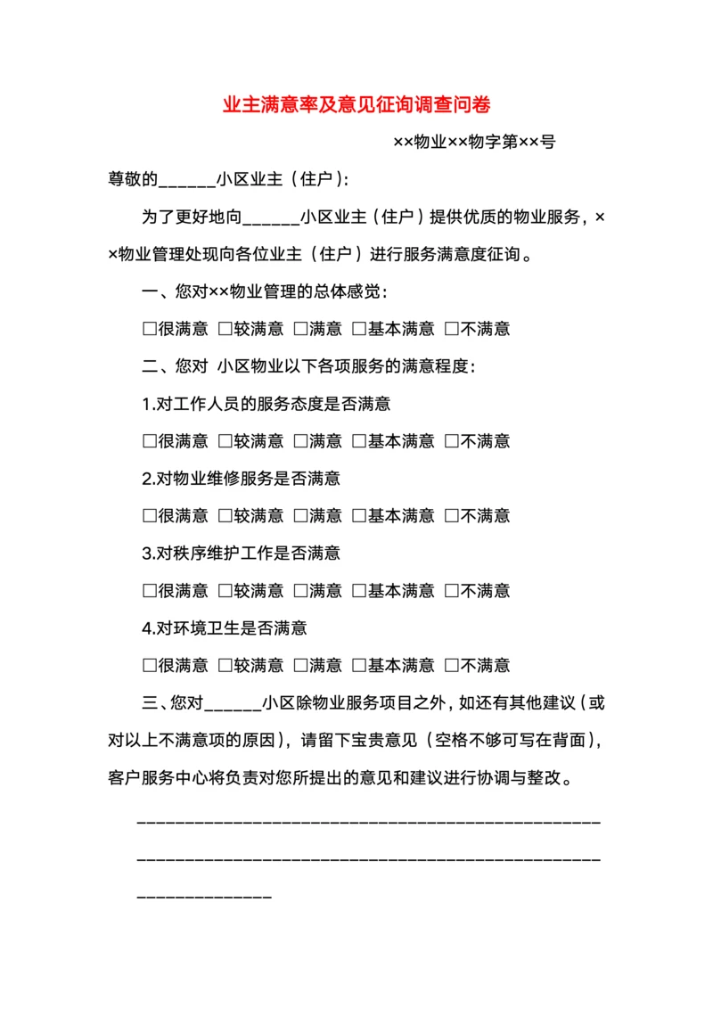 业主满意率及意见征询调查问卷
