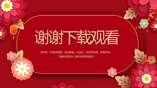 红色喜庆中式婚礼策划宣传PPT动态模板