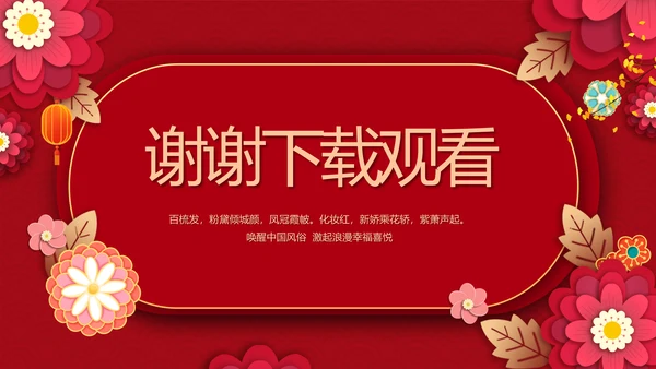 红色喜庆中式婚礼策划宣传PPT动态模板