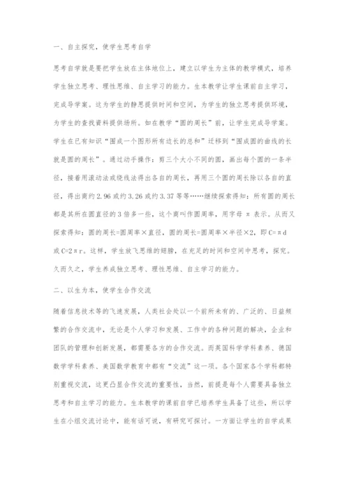 以生为本发展数学核心素养.docx