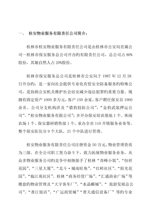 商业步行街物业管理经典投标专题方案.docx