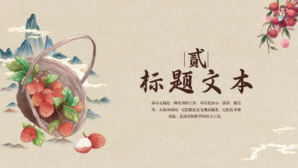 中国风长安的荔枝读书分享通用PPT