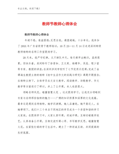 教师节教师心得体会优选例文24篇合辑.docx