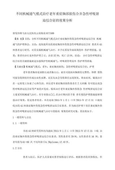 不同机械通气模式治疗老年重症胸部损伤合并急性呼吸窘迫综合征的效果分析