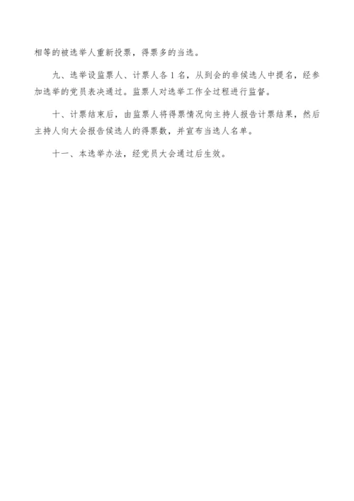 【组织党建】中共XX支部委员会增补支部委员的选举办法.docx