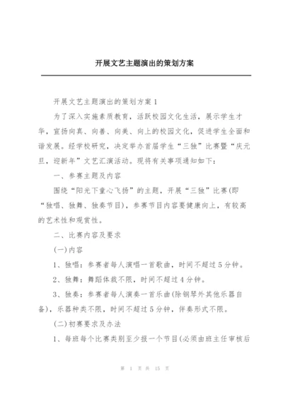 开展文艺主题演出的策划方案.docx